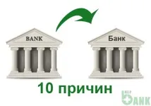 10 причин змінити банк Інформація для роздумів причин