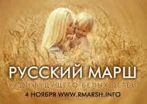 март руски