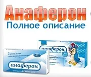 анаферон употреба