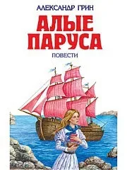 Червоні вітрила Ексмо 2075539 в інтернет-магазині вітрила