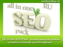 All in One SEO Pack покрокова настройка кращого плагіна для Wordpress настройка
