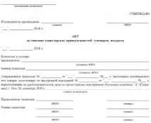 Акт на списання канцтоварів зразок акта