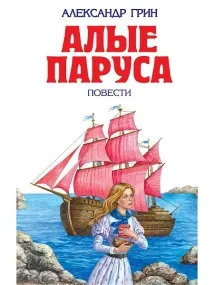 Червоні вітрила Ексмо 2075539 в інтернет-магазині червоні