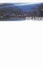 толкова много евгений