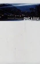 гришковец цитати