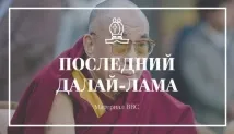 Dalai Lama spune că cel mai probabil va fi ultimul