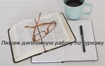 дипломна работа туризма