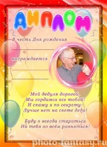 Дипломи для дідуся - Фотоплакати онлайн фотоплакати