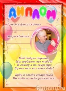Дипломи для дідуся - Фоторамки та плакати онлайн Fantany плакати