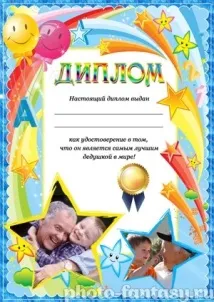 Дипломи для дідуся - Фотоплакати онлайн дипломи