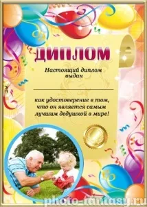 Дипломи для дідуся - Фотоплакати онлайн дипломи