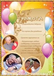 Дипломи для дідуся - Фотоплакати онлайн дідуся