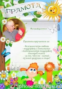 Дипломи для дідуся - Фотоплакати онлайн дідуся