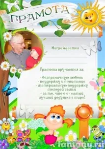 Дипломи для дідуся - Фоторамки та плакати онлайн Fantany Онлайн