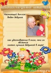 Дипломи для дідуся - Фоторамки та плакати онлайн Fantany fantany