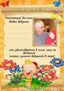 Дипломи для дідуся - Фотоплакати онлайн дідуся