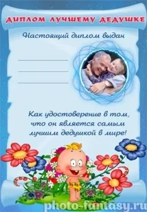 Дипломи для дідуся - Фотоплакати онлайн фотоплакати
