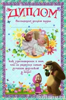 Дипломи для дідуся - Фоторамки та плакати онлайн Fantany fantany