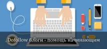 Dofollow блоги dofollow