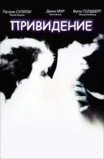 Фільм Привид (1990) опис, зміст, цікаві факти та багато іншого про фільм привид