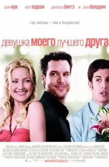 Фільм Дівчина мого кращого друга (2008) опис, зміст, цікаві факти та багато іншого про друга