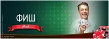 покер играч риба
