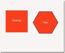 Гекс – основа багатьох бойових систем гекс