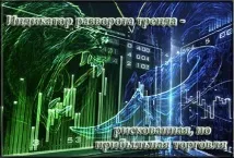 Індикатор розвороту тренду – ризикована, але прибуткова торгівля Forex (Форекс) портал для трейдерів розвороту