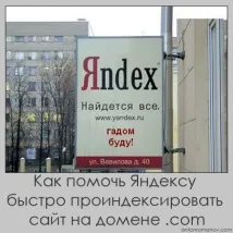 Як допомогти Яндексу швидко проіндексувати сайт на домені com швидко