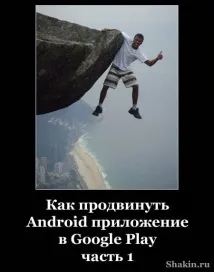 Як просунути Android додаток у Google Play - частина 1 додаток
