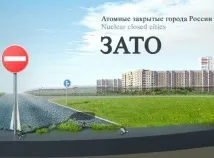 Як в’їхати в ЗАТО їхати
