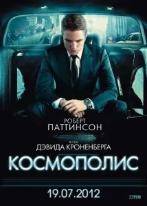 космополис сюжет