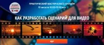 Хто пише сценарій рекламного ролика копірайтер чи сценарист Як написати сценарій правильно ролика