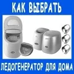 Льодогенератор для дому льоду