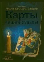 Матриці доль Карти кохання - Езотерика карт матриці