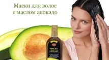 Олія авокадо для волосся відгуки про застосування та властивості, користь маски та як використовувати волосся