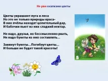 Не рви оберемками квіти оберемками