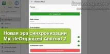 Нова ера синхронізації MyLifeOrganized Android 2 синхронізації