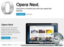 Огляд нового браузера Opera Next (Opera 15) нового
