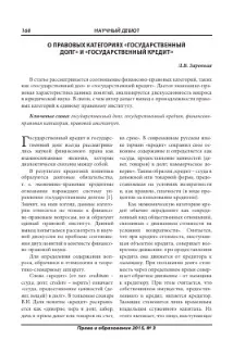 ПРО ПРАВОВІ КАТЕГОРІЇ «ДЕРЖАВНИЙ БОРГ» І «ДЕРЖАВНИЙ КРЕДИТ» - тема наукової статті з борг