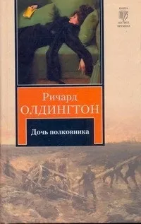 Відгуки про книгу Дочка полковника книгу