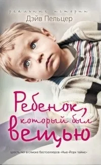 Відгуки про книгу Дитина, яка була річчю відгуки