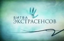 Чому ми не забудемо 16-й сезон «Битви екстрасенсів» забудемо