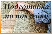 подготовка стени