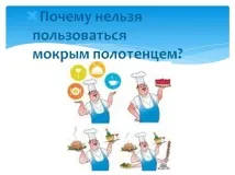 Чому не можна користуватися мокрим рушником - Презентація 21003-32 можна