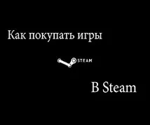 Покупка гри в Steam для себе чи подарунок - Mysettings себе