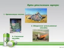 Презентація з екології - Куди подіти сміття дошкільна освіта, презентації презентація
