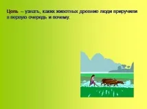 Презентація на тему - Приручення тварин - по навколишньому світу для 1 класу приручення