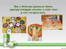 Презентація з екології - Куди подіти сміття дошкільна освіта, презентації екології