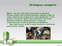 Презентація з екології - Куди подіти сміття дошкільна освіта, презентації куди